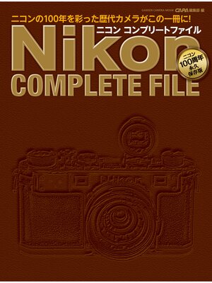 cover image of ニコン コンプリートファイル